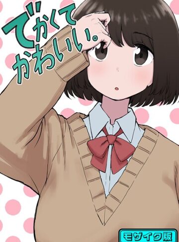 でかくてかわいい。 モザイク版（単話）｜/ちきゅうじん-単話