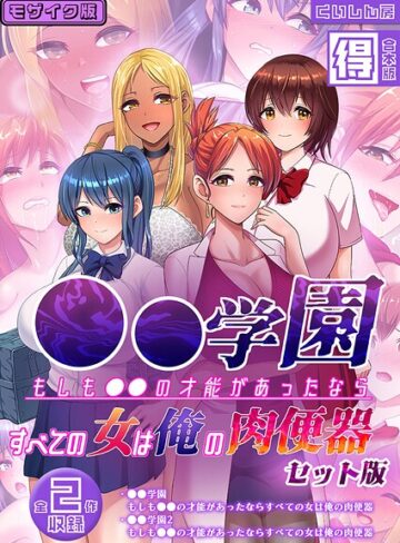 ●●学園 もしも●●の才能があったならすべての女は俺の肉便器 セット版【得合本版】 モザイク版｜/くいしん房-フルカラー