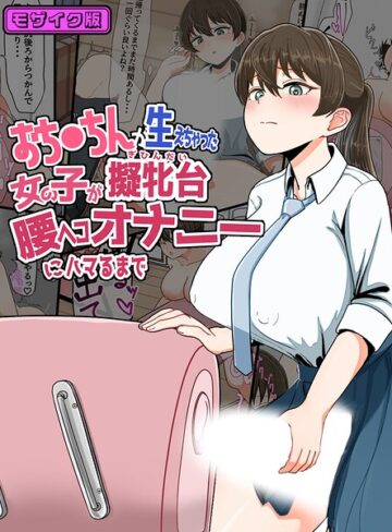 おち●ちんが生えちゃった女の子が擬牝台腰ヘコオナニーにハマるまで モザイク版｜/クヌギの家-フルカラー