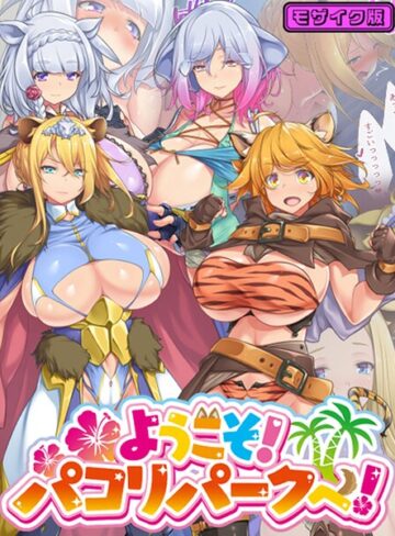 ようこそ！パコリパークへ！ モザイク版｜/むらパラ！-フルカラー