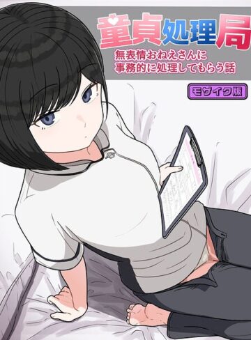童貞処理局 無表情おねえさんに事務的に処理してもらう話 モザイク版（単話）｜/クヌギの家-フルカラー