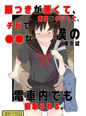 目つきが悪くて、態度がキツくて、チビで●●な僕の彼女は案外寝取られる。 モザイク版（単話）｜/タムヒ-単話