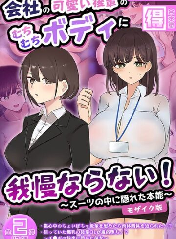 会社の可愛い後輩のむちむちボディに我慢ならない！ 〜スーツの中に隠れた本能〜 【得合本版】 モザイク版｜/ふたわーくす-フルカラー