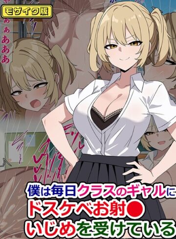 僕は毎日クラスのギャルにドスケベお射●いじめを受けている モザイク版（単話）｜/さざめき通り-フルカラー