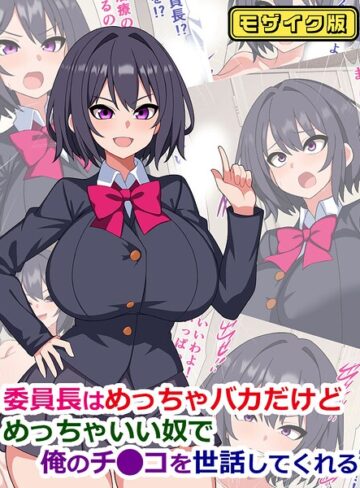 委員長はめっちゃバカだけどめっちゃいい奴で俺のチ●コを世話してくれる モザイク版｜/さざめき通り-フルカラー