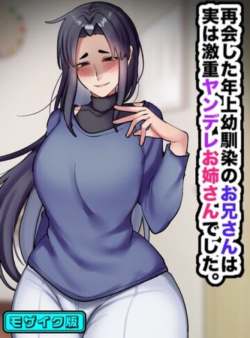 再会した年上幼馴染のお兄さんは実は激重ヤンデレお姉さんでした。 モザイク版｜/七瀬ぽみの本店-フルカラー
