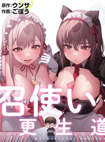 召使い更生道｜/ごぼう-フルカラー