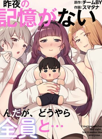 昨夜の記憶がないんだが、どうやら全員と…｜/スマタナ-フルカラー