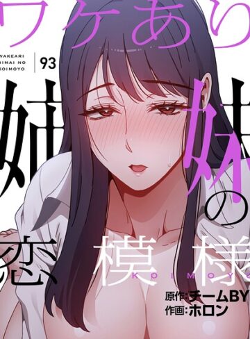ワケあり姉妹の恋模様【分冊版】（単話）｜/ホロン-フルカラー