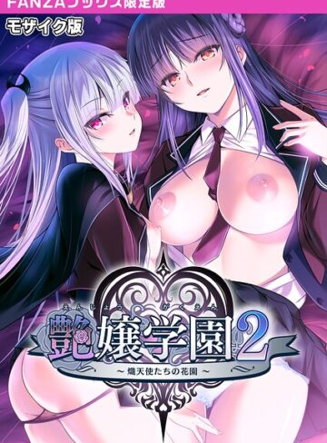 艶嬢学園2 〜熾天使たちの花園〜 モザイク版 【FANZAブックス限定版】｜/CeRev-フルカラー