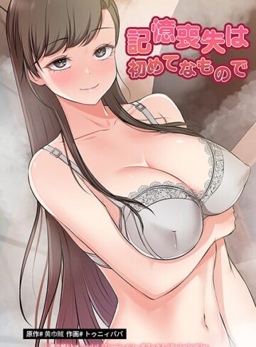 記憶喪失は初めてなもので｜/黄巾賊-フルカラー