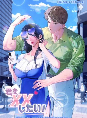 君をXXしたい！｜/An19-フルカラー
