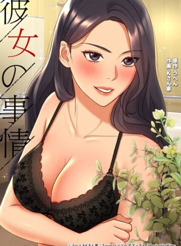 彼女の事情｜/うへん-フルカラー