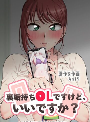 裏垢持ちOLですけど、いいですか？｜/An19-フルカラー