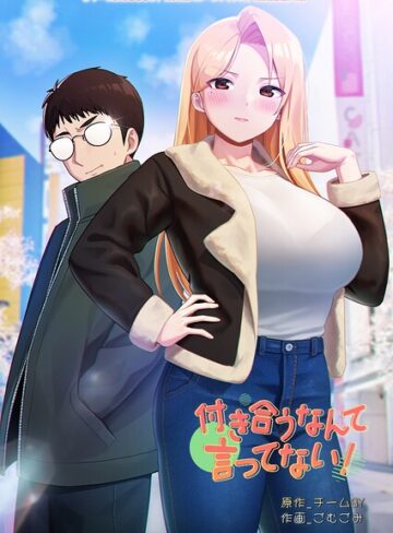 付き合うなんて言ってない！｜/チームBY-フルカラー