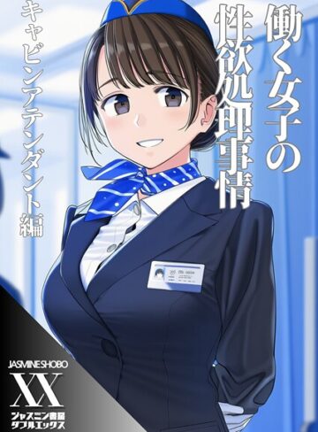 働く女子の性欲処理事情 キャビンアテンダント編（単話）｜/ジャスミン書房コミック編集部-単話