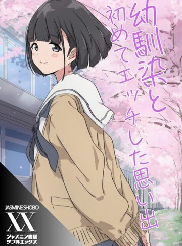 幼馴染と初めてエッチした思い出（単話）｜/ジャスミン書房コミック編集部-単話