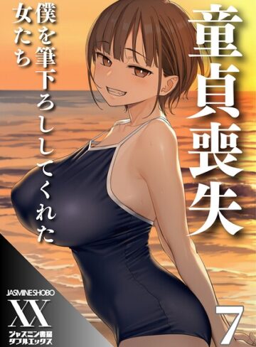 童貞喪失 僕を筆下ろししてくれた女たち（単話）｜/ジャスミン書房コミック編集部-単話