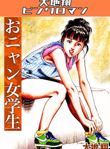 おニャン女学生・大地翔ピンクロマン｜/大地翔-ギャグ・コメディ