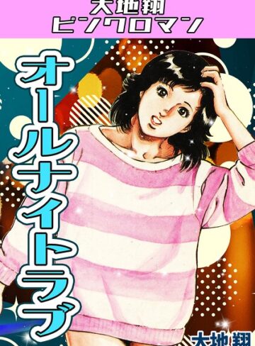 オールナイトラブ・大地翔ピンクロマン｜/大地翔-ギャグ・コメディ
