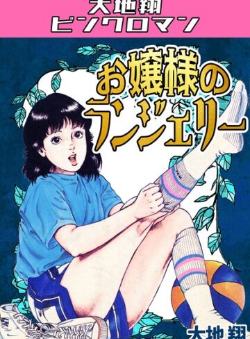 お嬢様のランジェリー・大地翔ピンクロマン｜/大地翔-ギャグ・コメディ