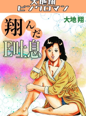 翔んだE吐息・大地翔ピンクロマン｜/大地翔-ギャグ・コメディ