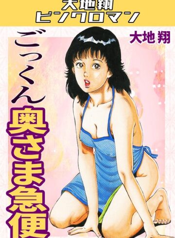 ごっくん奥さま急便・大地翔ピンクロマン｜/大地翔-ギャグ・コメディ