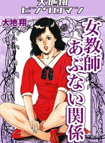 女教師あぶない関係・大地翔ピンクロマン｜/大地翔-ギャグ・コメディ