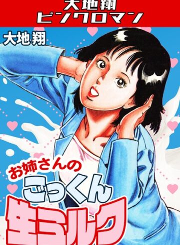 お姉さんのごっくん生ミルク・大地翔ピンクロマン｜/大地翔-ギャグ・コメディ