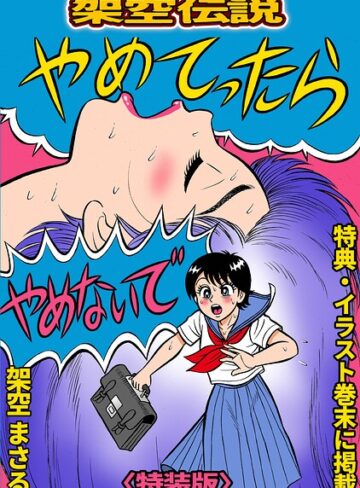 やめてったらやめないで＜特典・イラスト入り特装版＞・架空伝説｜/架空まさる-ギャグ・コメディ