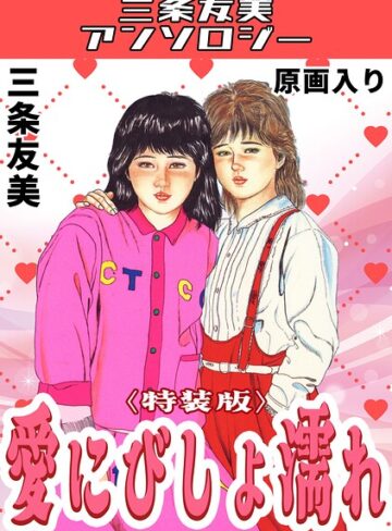 愛にびしょ濡れ＜原画入り特装版＞・三条友美アンソロジー｜/三条友美-単行本