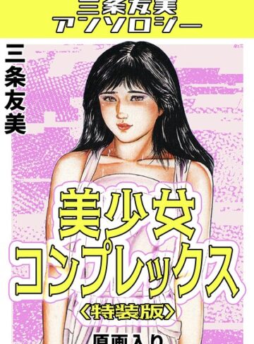 美少女コンプレックス＜原画入り特装版＞・三条友美アンソロジー｜/三条友美-単行本