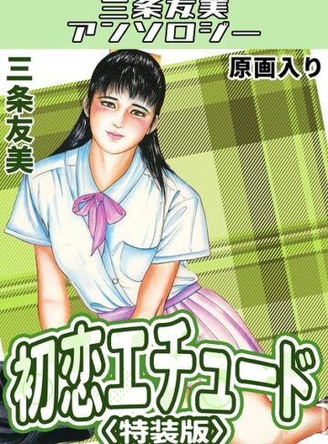 初恋エチュード＜原画入り特装版＞・三条友美アンソロジー｜/三条友美-単行本