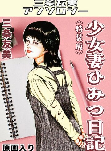 少女妻ひみつ日記＜原画入り特装版＞・三条友美アンソロジー｜/三条友美-単行本