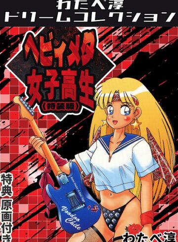 ヘビィメタ女子高生＜特典原画付き特装版＞・わたべ淳ドリームコレクション｜/わたべ淳-ギャグ・コメディ