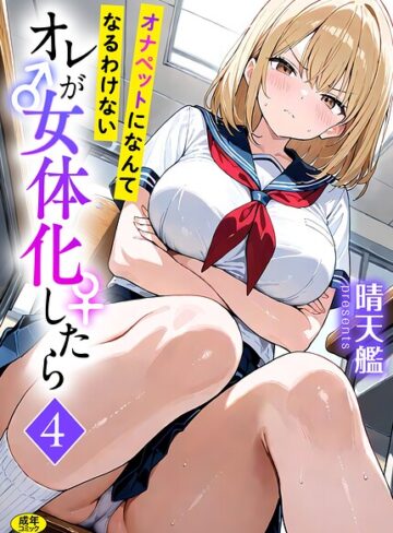 オレが女体化したら（単話）｜/晴天艦-フルカラー