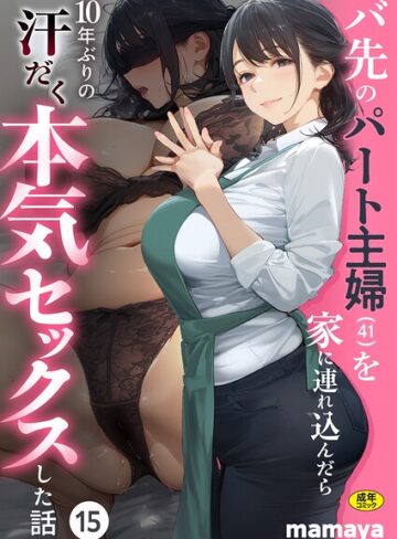 バ先のパート主婦（41）を家に連れ込んだら10年ぶりの汗だく本気セックスした話（単話）｜/mamaya-フルカラー