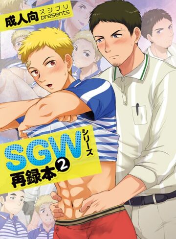 SGWシリーズ｜/かんべ忠治-単行本