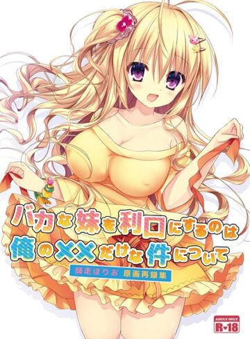 バカな妹を利口にするのは俺の××だけな件について（単話）｜/師走ほりお-美少女