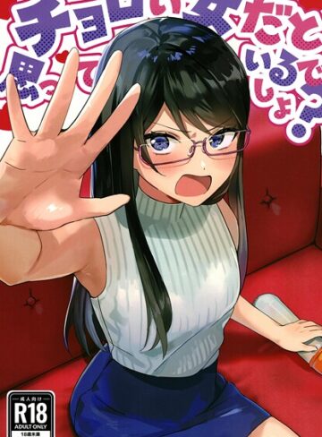 チョロい女だと思っているでしょ？（単話）｜/アキバラガン-美少女