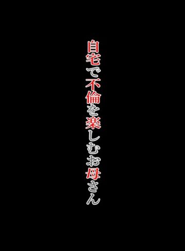 自宅で不倫を楽しむお母さん｜/ニワトリ仙人-単行本