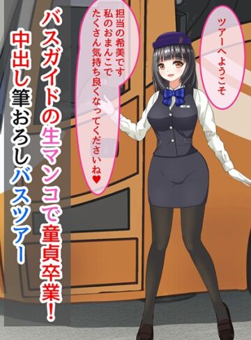 バスガイドの生マンコで童貞卒業！中出し筆おろしバスツアー｜/きさらぎの-美少女