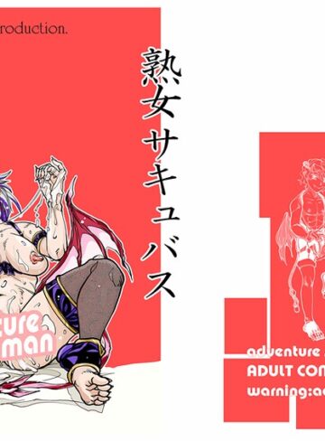 熟女サキュバス（単話）｜/治臣-単話