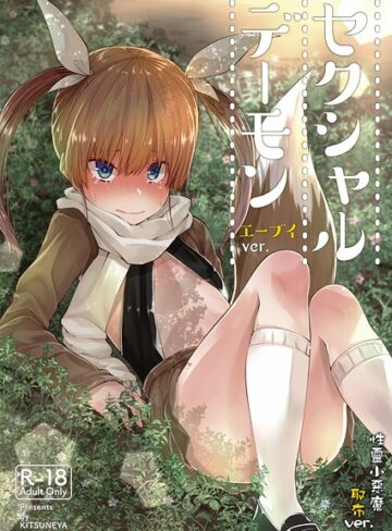 【繁體中文】性靈小惡魔（単話）｜/リーフィ-ギャグ・コメディ