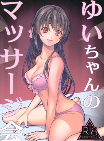 ゆいちゃんのマッサージ会（単話）｜/葉月ちゅこ-水着