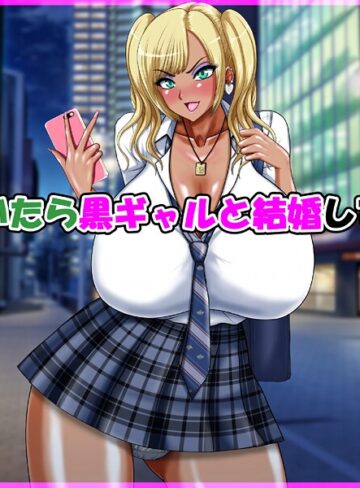 気が付いたら黒ギャルと結婚していた話｜/speed-単行本