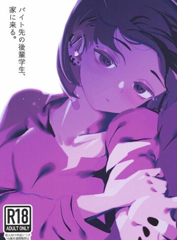 バイト先の後輩学生、家に来る。（単話）｜/硝子歩行-中出し
