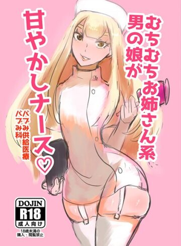 むちむちお姉さん系男の娘が甘やかしナース（単話）｜/パワ学-看護婦・ナース
