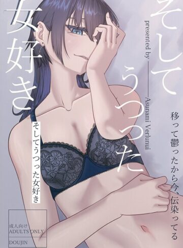 そしてうつった女好き（単話）｜/明日波ヴェールヌイ-イラスト・CG集