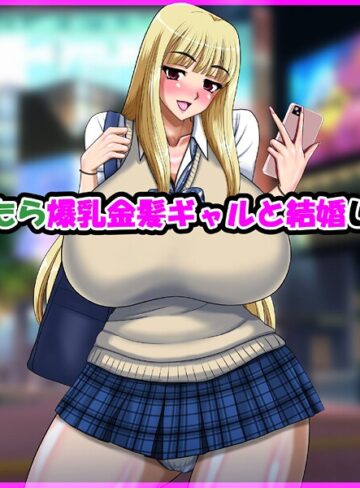 気が付いたら爆乳金髪ギャルと結婚していた話｜/speed-単行本